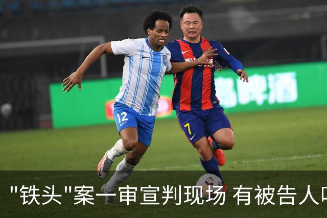 "铁头"案一审宣判现场 有被告人叫嚣"老子不服"