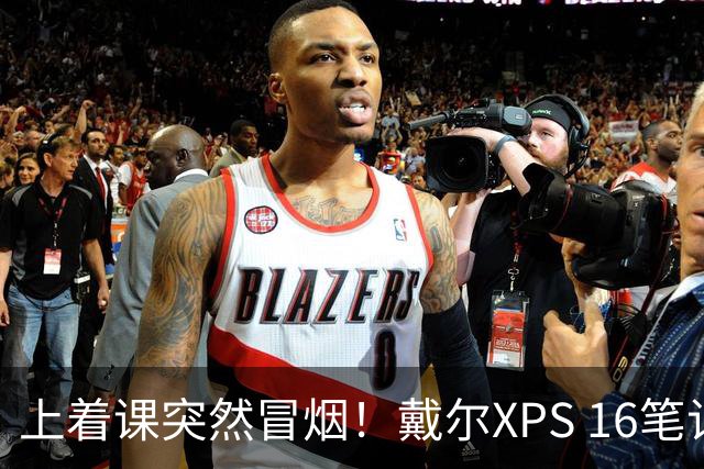 上着课突然冒烟！戴尔XPS 16笔记本发生严重烧毁：机身内部已碳化
