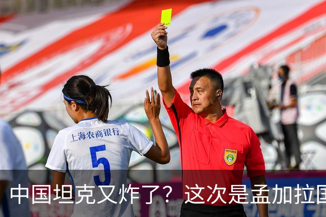 中国坦克又炸了？这次是孟加拉国，印度网友第一时间幸灾乐祸
