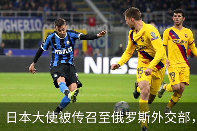 日本大使被传召至俄罗斯外交部，约20分钟后离开