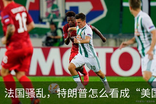 法国骚乱，特朗普怎么看成“美国的预告片”？