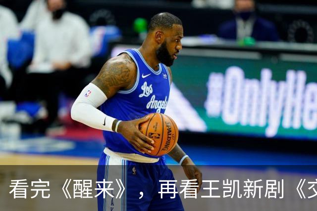 看完《醒来》，再看王凯新剧《交锋》，我想说：没对比就没有伤害