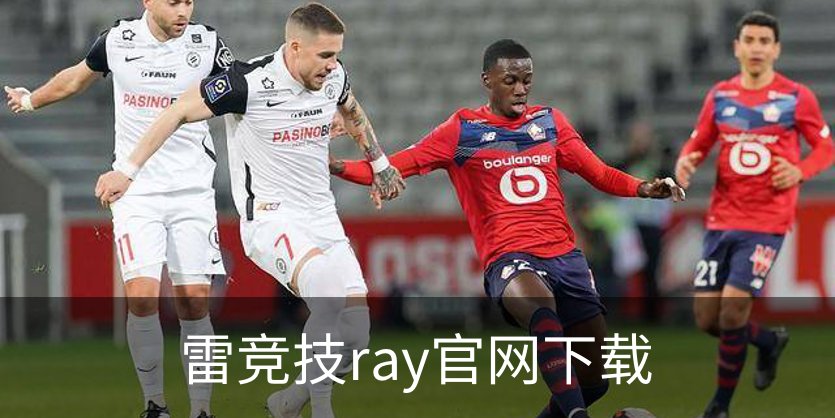雷竞技ray官网下载品牌故事
