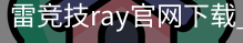 雷竞技ray官网下载